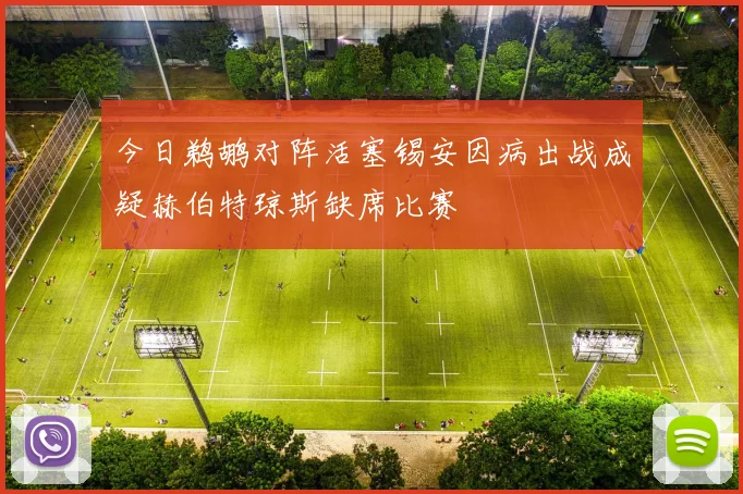 今日鹈鹕对阵活塞锡安因病出战成疑赫伯特琼斯缺席比赛