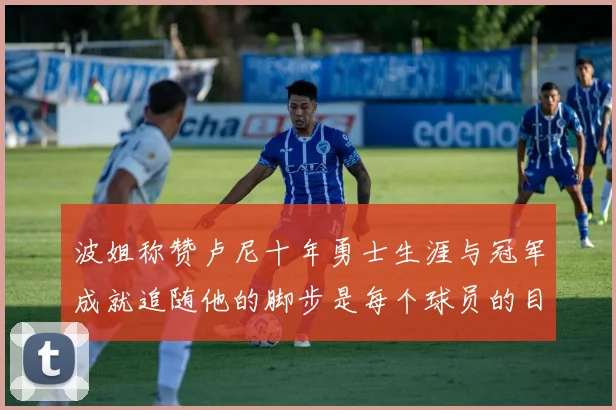 波姐称赞卢尼十年勇士生涯与冠军成就追随他的脚步是每个球员的目标