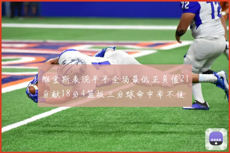 维金斯表现平平全场最低正负值21贡献18分4篮板三分球命中率不佳
