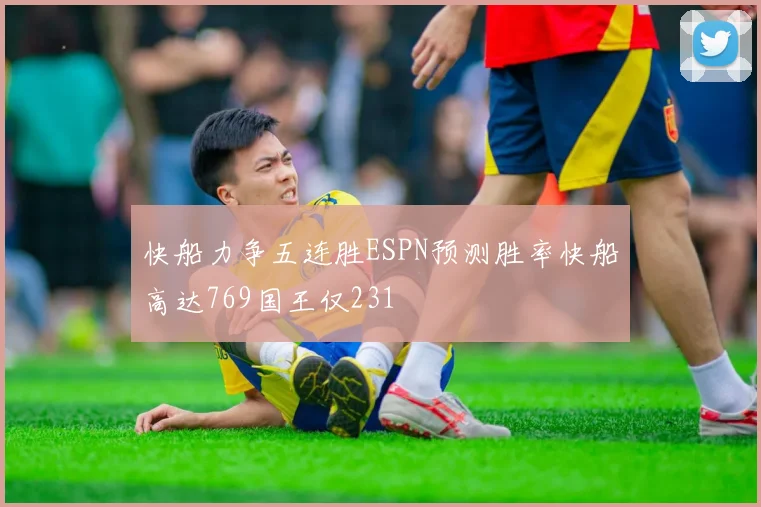 快船力争五连胜ESPN预测胜率快船高达769国王仅231