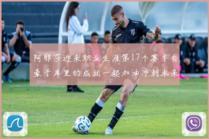 阿耶莎迎来职业生涯第17个赛季自豪于库里的成就一起加油冲刺未来