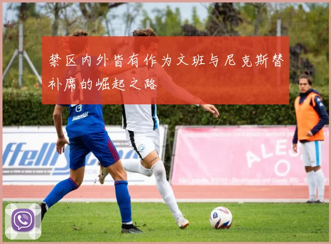 禁区内外皆有作为文班与尼克斯替补席的崛起之路