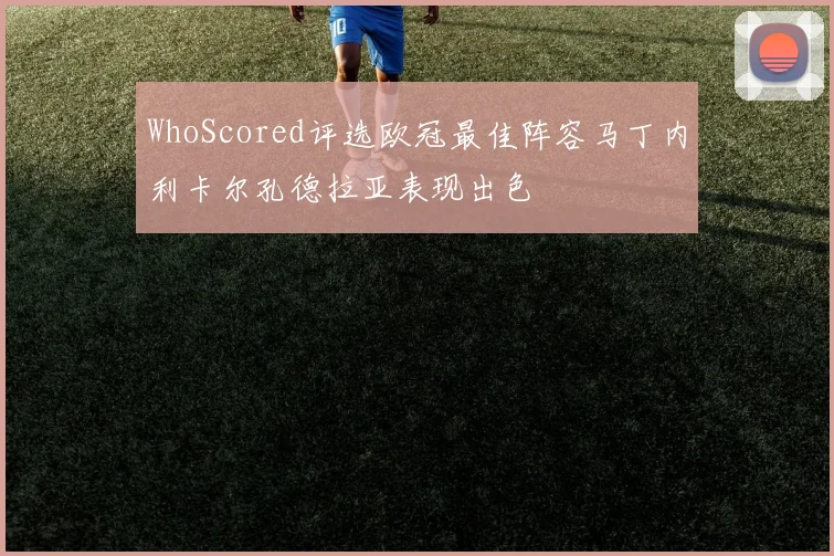 WhoScored评选欧冠最佳阵容马丁内利卡尔孔德拉亚表现出色