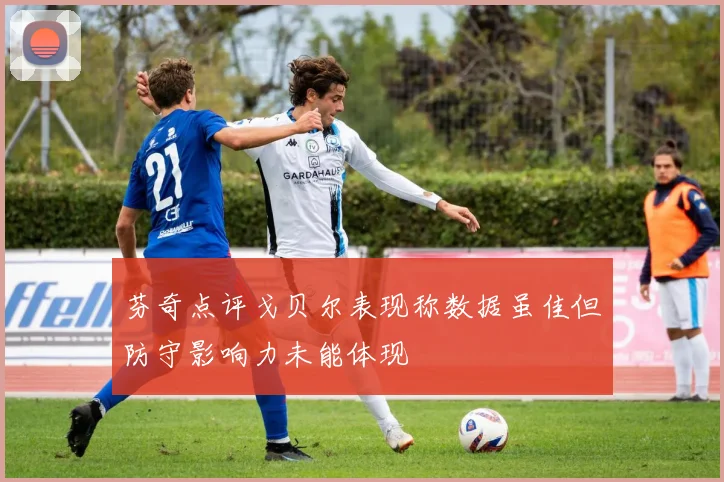 芬奇点评戈贝尔表现称数据虽佳但防守影响力未能体现