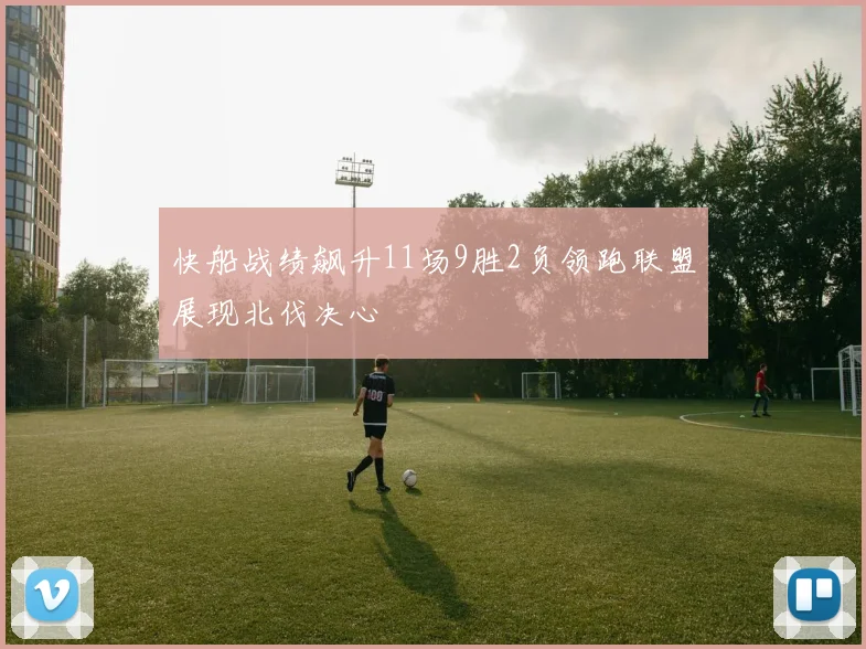 快船战绩飙升11场9胜2负领跑联盟展现北伐决心
