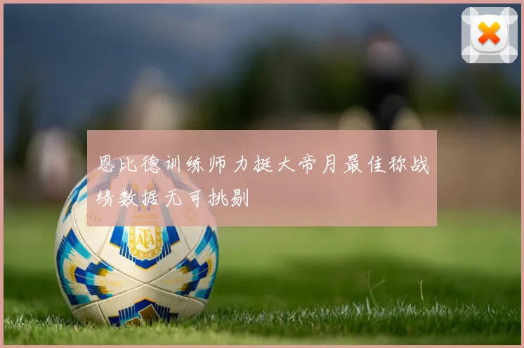 恩比德训练师力挺大帝月最佳称战绩数据无可挑剔