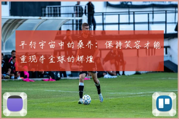 平行宇宙中的桑乔：保持笑容才能重现夺金球的辉煌